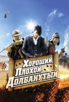 Смотреть Хороший, плохой, долбанутый